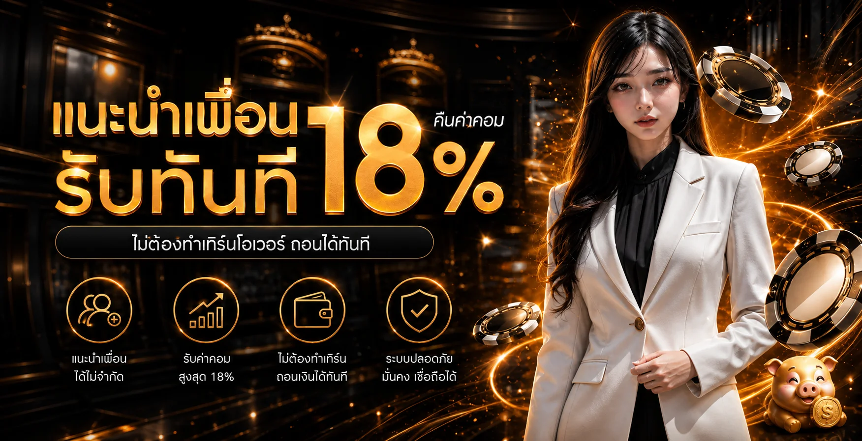 โปรแนะนำเพื่อน UFAM289 รับค่าคอม 18 เปอร์เซ็นต์